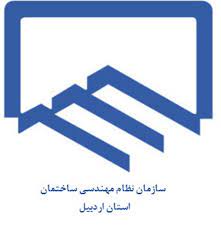 سازمان نظام مهندسی استان اردبیل